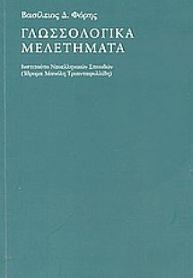 Γλωσσολογικά μελετήματα