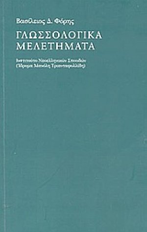 Γλωσσολογικά μελετήματα