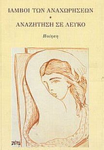 Ίαμβοι των αναχωρήσεων. Αναζήτηση σε λευκό