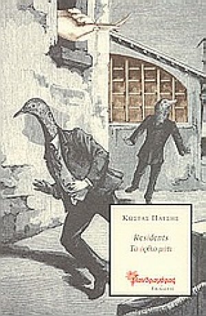 Residents Το όρθιο μάτι