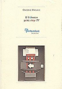 Η θάλασσα μέσα στην TV
