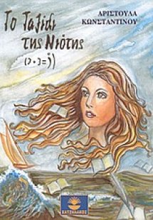 Το ταξίδι της νιότης