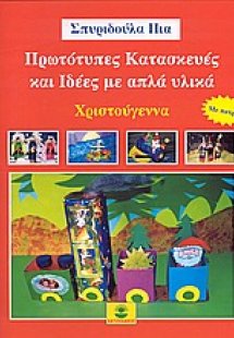 Πρωτότυπες κατασκευές και ιδέες με απλά υλικά