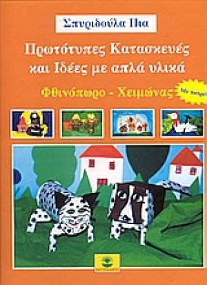 Πρωτότυπες κατασκευές και ιδέες με απλά υλικά