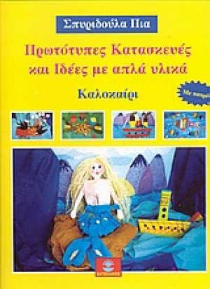 Πρωτότυπες κατασκευές και ιδέες με απλά υλικά