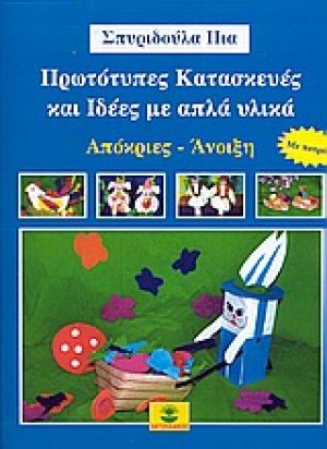 Πρωτότυπες κατασκευές και ιδέες με απλά υλικά