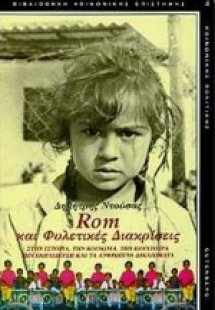 Rom και φυλετικές διακρίσεις