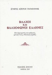 Βλάχοι και βλαχόφωνοι Έλληνες