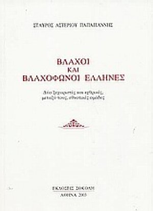 Βλάχοι και βλαχόφωνοι Έλληνες