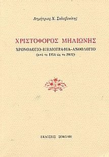 Χριστόφορος Μηλιώνης