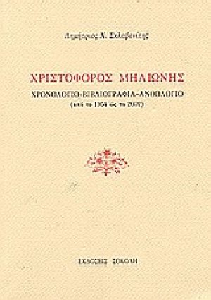 Χριστόφορος Μηλιώνης