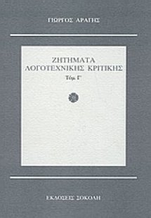 Ζητήματα λογοτεχνικής κριτικής