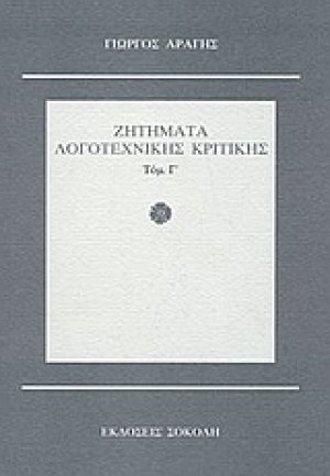 Ζητήματα λογοτεχνικής κριτικής