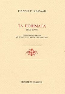 Τα ποιήματα 1952-2003