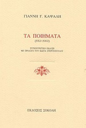 Τα ποιήματα 1952-2003