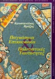 Παγκόσμια επικοινωνία. Πολιτισμικές ταυτότητες