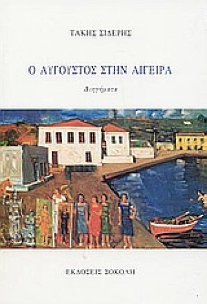 Ο Αύγουστος στην Αιγείρα