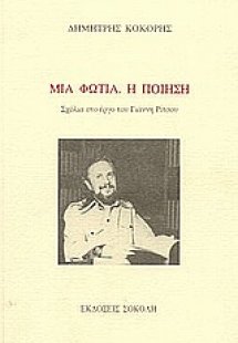 Μια φωτιά. Η ποίηση