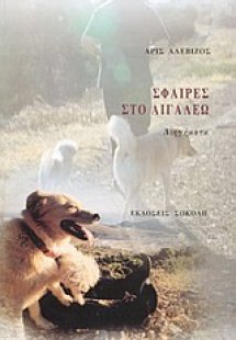 Σφαίρες στο Αιγάλεω