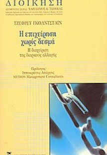 Η επιχείρηση χωρίς δεσμά