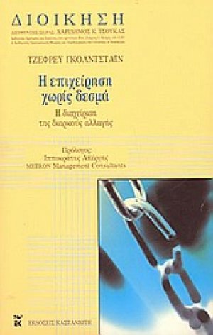 Η επιχείρηση χωρίς δεσμά