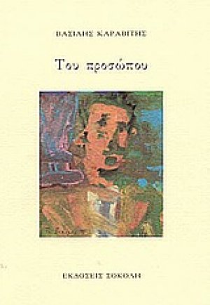 Του προσώπου