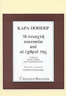 Η ανοιχτή κοινωνία και οι εχθροί της