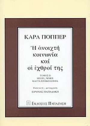 Η ανοιχτή κοινωνία και οι εχθροί της