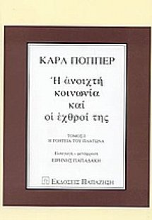 Η ανοιχτή κοινωνία και οι εχθροί της