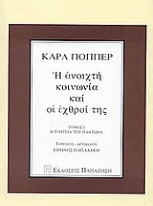 Η ανοιχτή κοινωνία και οι εχθροί της