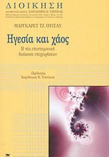 Ηγεσία και χάος