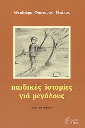Παιδικές ιστορίες για μεγάλους