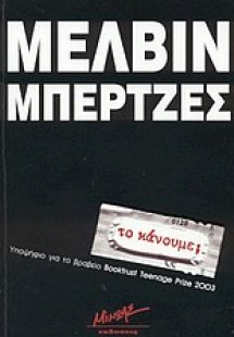 Το κάνουμε;