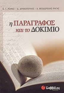 Η παράγραφος και το δοκίμιο