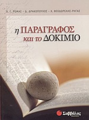 Η παράγραφος και το δοκίμιο