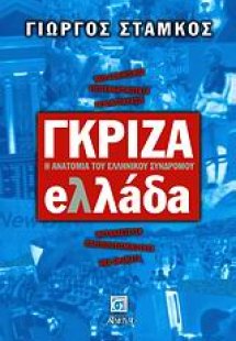 Γκρίζα Ελλάδα