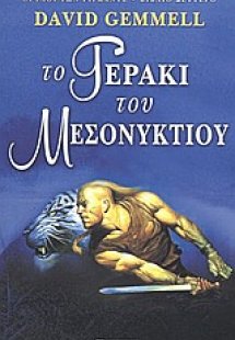 Το γεράκι του μεσονυκτίου