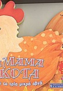 Η μαμά κότα και τα τρία μικρά αβγά