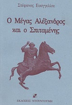 Ο Μέγας Αλέξανδρος και ο Σπιταμένης