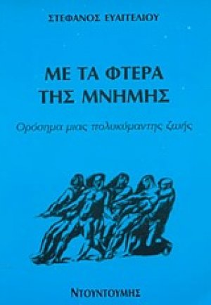 Με τα φτερά της μνήμης