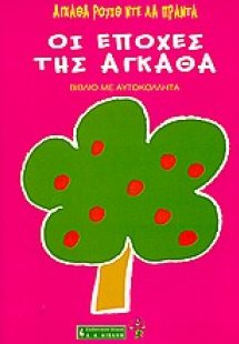 Οι εποχές της Άγκαθα