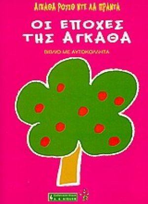 Οι εποχές της Άγκαθα