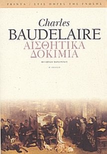 Αισθητικά δοκίμια