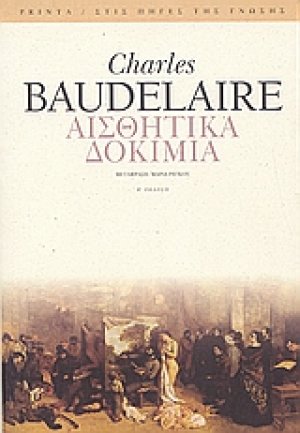 Αισθητικά δοκίμια