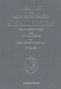 Λεξικόν των ελληνικών και ρωμαϊκών αρχαιοτήτων