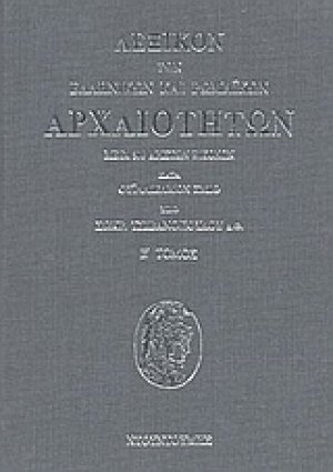 Λεξικόν των ελληνικών και ρωμαϊκών αρχαιοτήτων