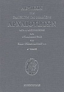 Λεξικόν των ελληνικών και ρωμαϊκών αρχαιοτήτων