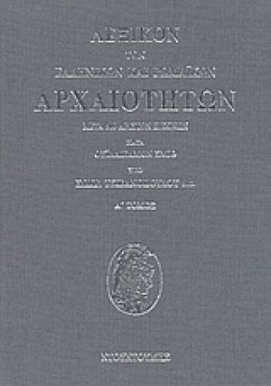 Λεξικόν των ελληνικών και ρωμαϊκών αρχαιοτήτων