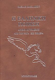 Η ελληνική ποίηση