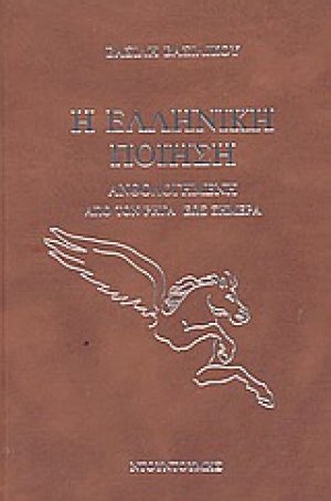 Η ελληνική ποίηση